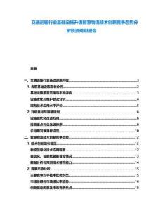 交通運輸行業基礎設施升級智慧物流技術創新競爭態勢分析投資規劃報告