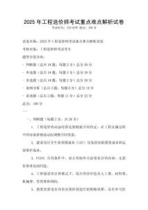 2025年工程造價師考試重點難點解析試卷