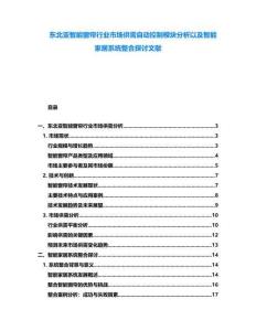 東北亞智能窗簾行業市場供需自動控制模塊分析以及智能家居系統整合探討文獻