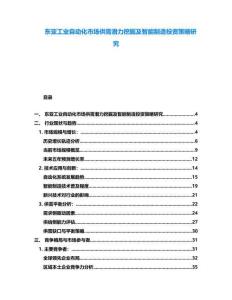 東亞工業自動化市場供需潛力挖掘及智能制造投資策略研究