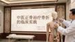 中医正骨治疗骨折的临床实践