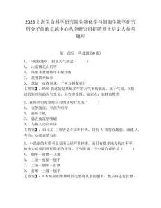 2025上海生命科學研究院生物化學與細胞生物學研究所分子細胞卓越中心叢堯研究組招聘博士后2人參考題庫含答案詳解（奪分金卷）
