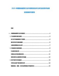 2025中国智能建筑行业市场现状技术分析及投资评估规划发展研究报告