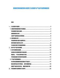 寵物藥用保健飼料消費(fèi)行為洞察與產(chǎn)品開發(fā)策略報(bào)告