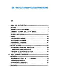 金屬D打印行業市場需求分析及制造技術投資戰略規劃