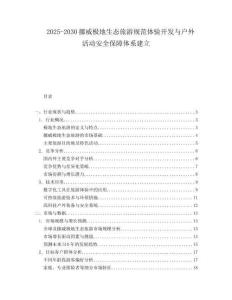 2025-2030挪威極地生態(tài)旅游規(guī)范體驗(yàn)開發(fā)與戶外活動(dòng)安全保障體系建立