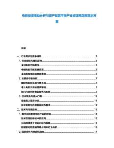 電影投資收益分析與資產配置平衡產業資源高效率策劃方案