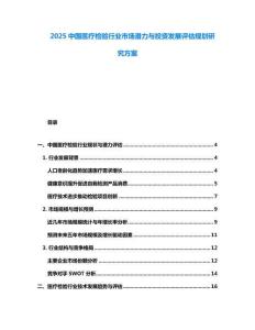 2025中國醫(yī)療檢驗行業(yè)市場潛力與投資發(fā)展評估規(guī)劃研究方案