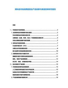 調(diào)味品市場(chǎng)消費(fèi)趨勢(shì)及產(chǎn)品創(chuàng)新與渠道變革研究報(bào)告