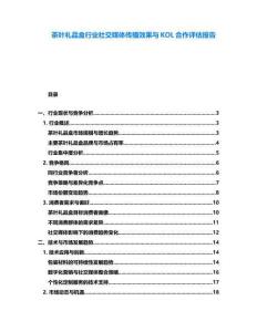 茶葉禮品盒行業(yè)社交媒體傳播效果與KOL合作評(píng)估報(bào)告