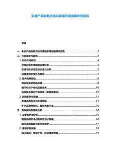 彩妝產(chǎn)品創(chuàng)新方向與渠道布局戰(zhàn)略研究報(bào)告