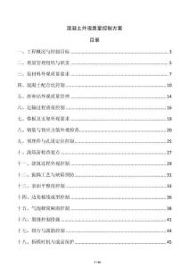 混凝土外觀質量控制方案