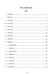 混凝土遠程監(jiān)控方案