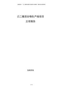 己二腈混合物生產(chǎn)線項(xiàng)目立項(xiàng)報(bào)告