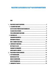 電動牙刷行業供應鏈優化與生產成本控制專題研究報告