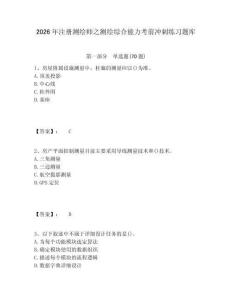 2026年注册测绘师之测绘综合能力考前冲刺练习题库有完整答案详解