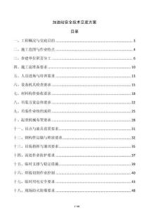加油站安全技術交底方案