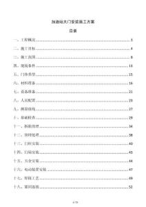 加油站大門安裝施工方案