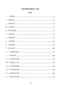 加油站噪聲控制施工方案