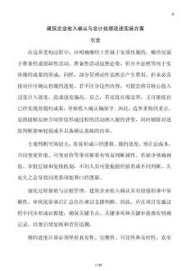 建筑企業收入確認與會計處理改進實施方案