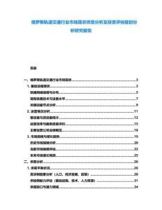 俄羅斯軌道交通行業(yè)市場(chǎng)現(xiàn)狀供需分析及投資評(píng)估規(guī)劃分析研究報(bào)告