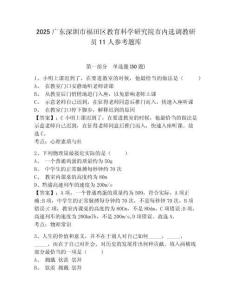 2025廣東深圳市福田區教育科學研究院市內選調教研員11人參考題庫含答案詳解（實用）