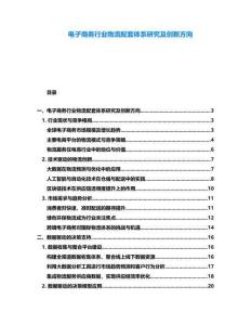 電子商務(wù)行業(yè)物流配套體系研究及創(chuàng)新方向