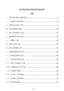 老舊街區(qū)改造與整治項目投標(biāo)文件