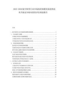 2025-2030航空租賃行業(yè)市場(chǎng)現(xiàn)狀規(guī)模發(fā)展趨勢(shì)技術(shù)升級(jí)競(jìng)爭(zhēng)格局投資評(píng)估規(guī)劃報(bào)告