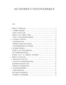 2025-2030韓國(guó)電子產(chǎn)業(yè)競(jìng)爭(zhēng)分析及投資建議書(shū)