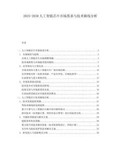 2025-2030人工智能芯片市場(chǎng)需求與技術(shù)路線分析