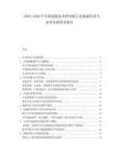 2025-2030汽車新能源技術研發(fā)報告及能源經(jīng)濟與技術發(fā)展研究報告