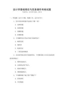 會計(jì)學(xué)基礎(chǔ)理論與實(shí)務(wù)操作考核試題