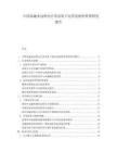 中國金融業(yè)遠程辦公常態(tài)化下運營連續(xù)性管理研究報告