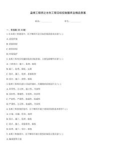 监理工程师之水利工程目标控制题库及精品答案
