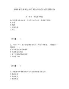 2025年注册测绘师之测绘综合能力练习题库包有答案详解