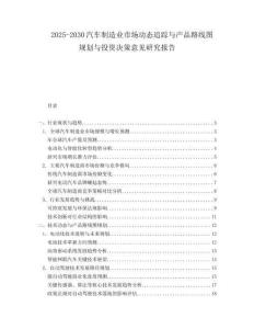 2025-2030汽車制造業市場動態追蹤與產品路線圖規劃與投資決策意見研究報告