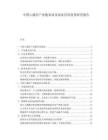 中國G通信產(chǎn)業(yè)鏈布局及商業(yè)應用前景研究報告