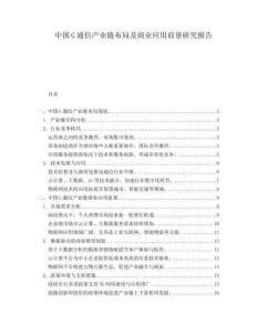 中國(guó)G通信產(chǎn)業(yè)鏈布局及商業(yè)應(yīng)用前景研究報(bào)告