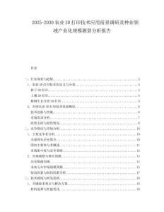 2025-2030農(nóng)業(yè)3D打印技術(shù)應(yīng)用前景調(diào)研及種業(yè)領(lǐng)域產(chǎn)業(yè)化規(guī)模測(cè)算分析報(bào)告