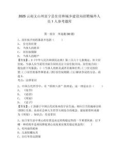 2025云南文山州富寧縣住房和城鄉建設局招聘編外人員1人參考題庫附答案詳解（黃金題型）