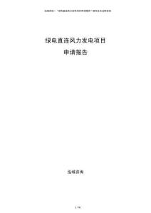 绿电直连风力发电项目申请报告