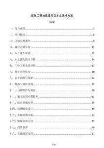 煤化工基地建設項目水土保持方案