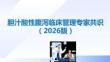 胆汁酸性腹泻临床管理专家共识（2026版）