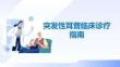 突发性耳聋临床诊疗指南