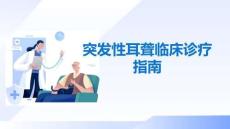 突发性耳聋临床诊疗指南