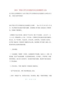 2023學(xué)校大學(xué)生鄉(xiāng)村振興社會(huì)實(shí)踐報(bào)告文本