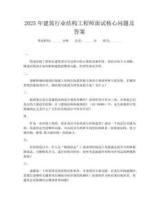 2025年建筑行業(yè)結(jié)構(gòu)工程師面試核心問題及答案