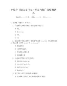 小程序(微信支付寶)開發與推廣策略測試卷
