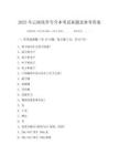 2025年云南化学专升本考试真题及参考答案